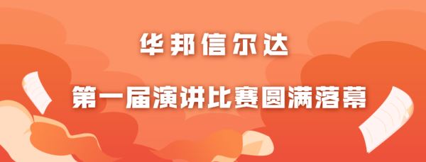 百年青春心向黨 筑夢華邦新征程丨華邦信爾達第一屆演講比賽圓滿落幕